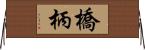 橋柄 Horizontal Wall Scroll