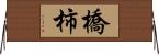 橋柿 Horizontal Wall Scroll