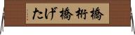 橋桁 Horizontal Wall Scroll
