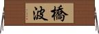 橋波 Horizontal Wall Scroll