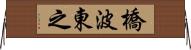 橋波東之 Horizontal Wall Scroll