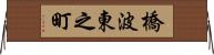 橋波東之町 Horizontal Wall Scroll