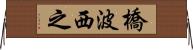 橋波西之 Horizontal Wall Scroll