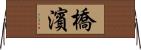 橋濱 Horizontal Wall Scroll