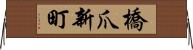 橋爪新町 Horizontal Wall Scroll