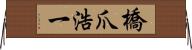 橋爪浩一 Horizontal Wall Scroll