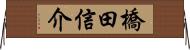 橋田信介 Horizontal Wall Scroll