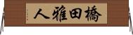 橋田雅人 Horizontal Wall Scroll