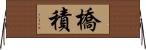 橋積 Horizontal Wall Scroll