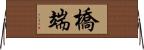 橋端 Horizontal Wall Scroll