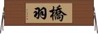 橋羽 Horizontal Wall Scroll