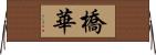 橋華 Horizontal Wall Scroll
