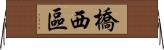 橋西區 Horizontal Wall Scroll