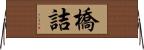 橋詰 Horizontal Wall Scroll