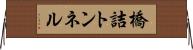 橋詰トンネル Horizontal Wall Scroll