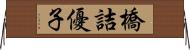 橋詰優子 Horizontal Wall Scroll