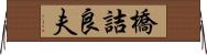 橋詰良夫 Horizontal Wall Scroll