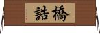 橋誥 Horizontal Wall Scroll