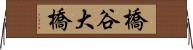 橋谷大橋 Horizontal Wall Scroll