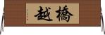 橋越 Horizontal Wall Scroll