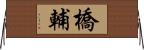 橋輔 Horizontal Wall Scroll