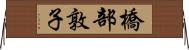 橋部敦子 Horizontal Wall Scroll