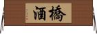 橋酒 Horizontal Wall Scroll