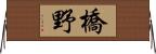 橋野 Horizontal Wall Scroll