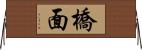 橋面 Horizontal Wall Scroll