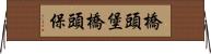 橋頭堡 Horizontal Wall Scroll
