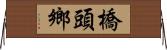 橋頭鄉 Horizontal Wall Scroll