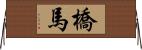 橋馬 Horizontal Wall Scroll
