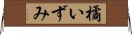 橘いずみ Horizontal Wall Scroll