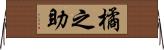 橘之助 Horizontal Wall Scroll