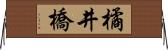 橘井橋 Horizontal Wall Scroll