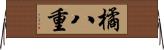 橘八重 Horizontal Wall Scroll