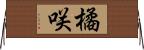 橘咲 Horizontal Wall Scroll