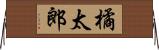 橘太郎 Horizontal Wall Scroll