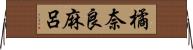 橘奈良麻呂 Horizontal Wall Scroll