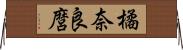 橘奈良麿 Horizontal Wall Scroll