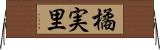 橘実里 Horizontal Wall Scroll