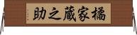 橘家蔵之助 Horizontal Wall Scroll