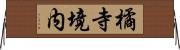 橘寺境内 Horizontal Wall Scroll