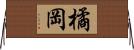 橘岡 Horizontal Wall Scroll