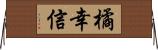 橘幸信 Horizontal Wall Scroll