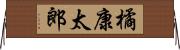 橘康太郎 Horizontal Wall Scroll