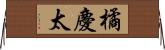橘慶太 Horizontal Wall Scroll