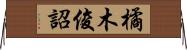 橘木俊詔 Horizontal Wall Scroll