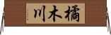 橘木川 Horizontal Wall Scroll