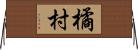 橘村 Horizontal Wall Scroll